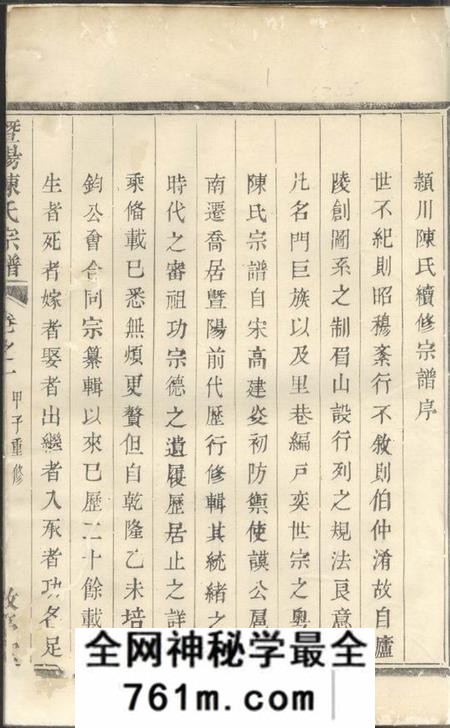 暨阳敬序堂暨阳陈氏宗谱四卷