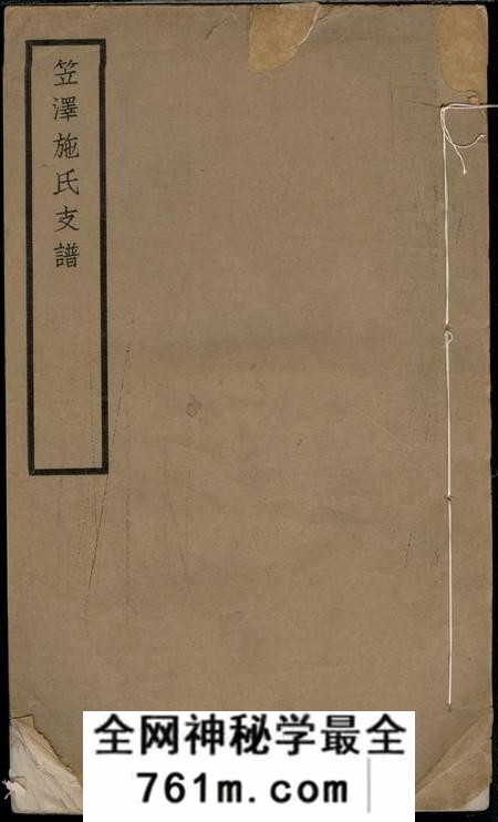 吴江笠泽施氏支谱不分卷