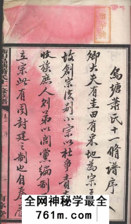 衡山有序堂衡山乌塘萧氏十一修族谱