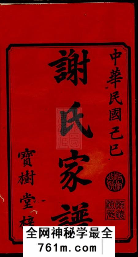 宁乡宝树堂谢氏谅房九修支谱十二卷首一卷