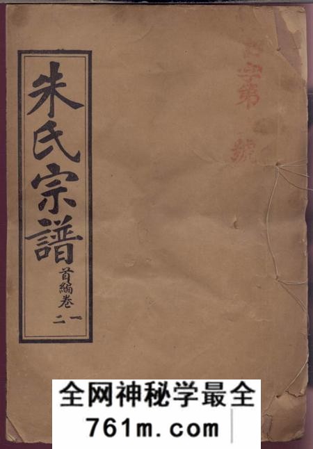 汉阳紫阳堂朱氏宗谱