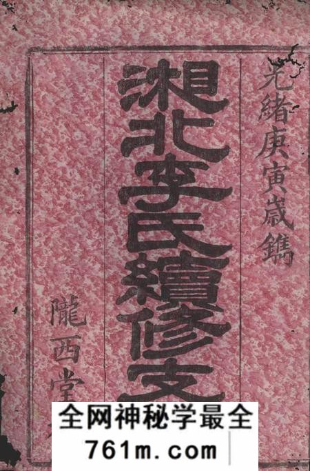 湖南湘北李氏续修支谱十二卷首一卷末一卷