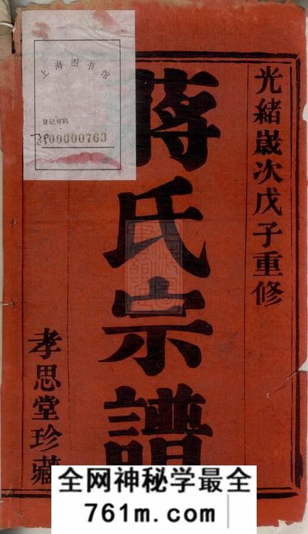 阳羡孝思堂阳羡砖场支蒋氏宗谱八卷首一卷