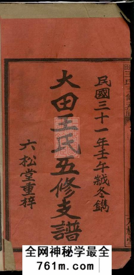 江西萍乡六松堂大田王氏五修支谱卷四卷