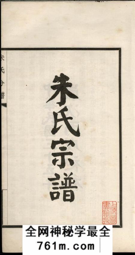 镇海镇海县江南镇朱氏宗谱分录不分卷