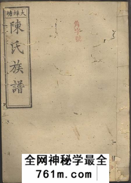浏阳颖川堂大埠塘陈氏族谱十六卷