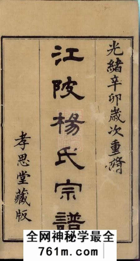 无锡孝思堂江陂杨氏宗谱十二卷首一卷末一卷