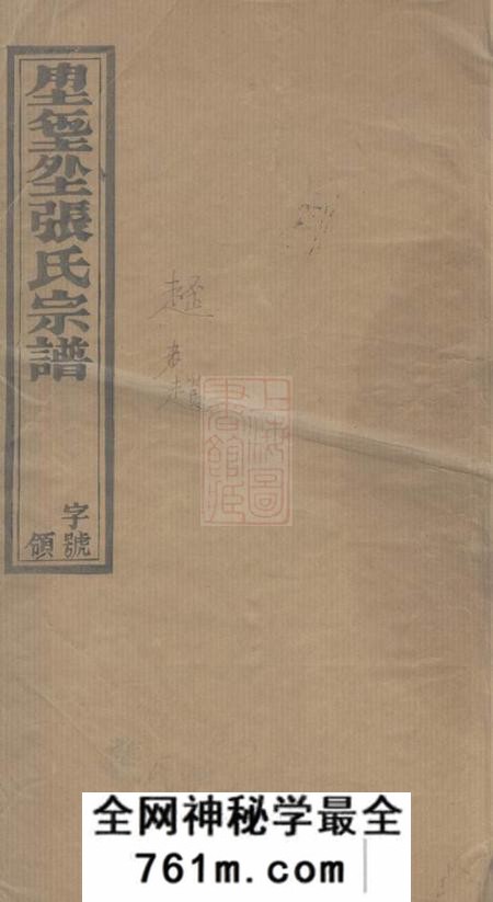 宜兴棣萼堂张氏宗谱十四卷