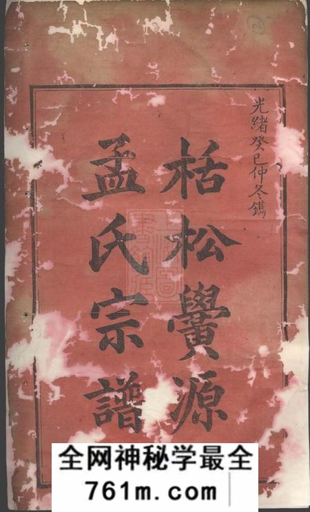 松阳栝松黉源孟氏宗谱十三卷