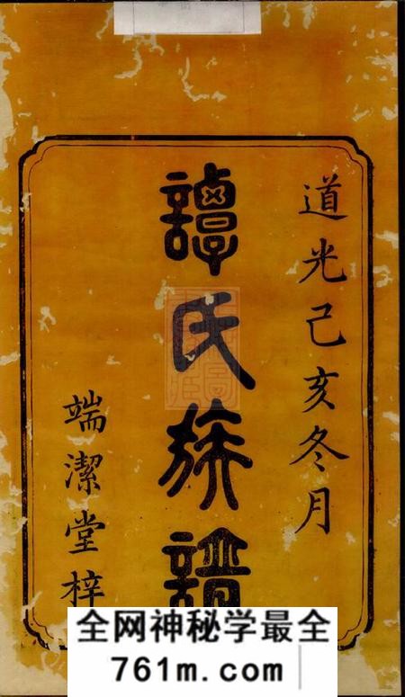 湘潭端洁堂中湘谭氏族谱十五卷末一卷