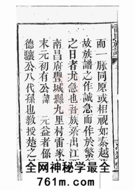 华容三翊堂雷氏族谱不分卷