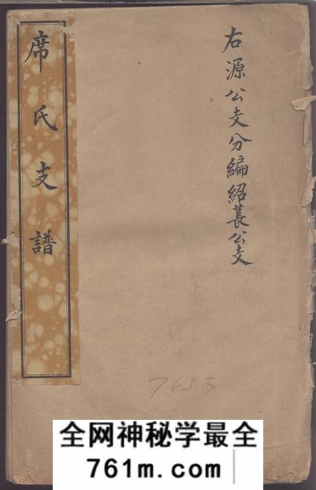 济宁席氏支谱