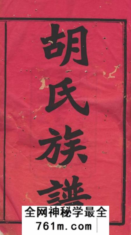 湘乡安定堂湘乡二都平地冲胡氏续修族谱二十七卷首一卷