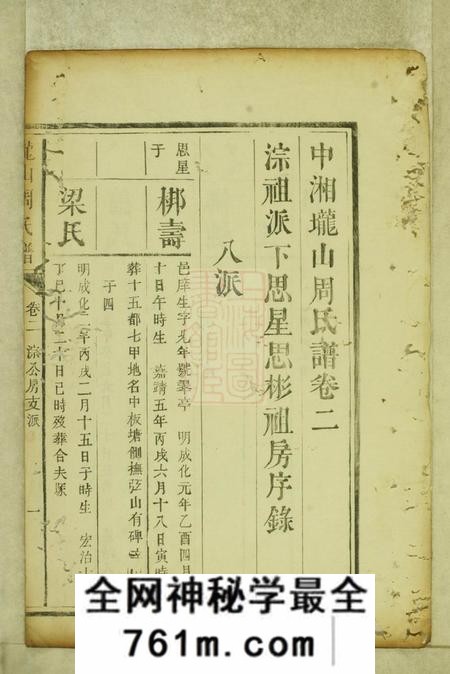 湘潭中湘垅山周氏谱