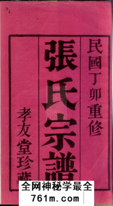 宜兴孝友堂东桥张氏族谱十二卷
