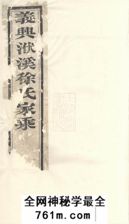 义兴世德堂义兴徐氏家乘