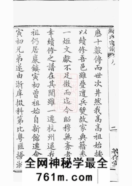 歙县着存堂歙新馆鲍氏着存堂宗谱十六卷首一卷