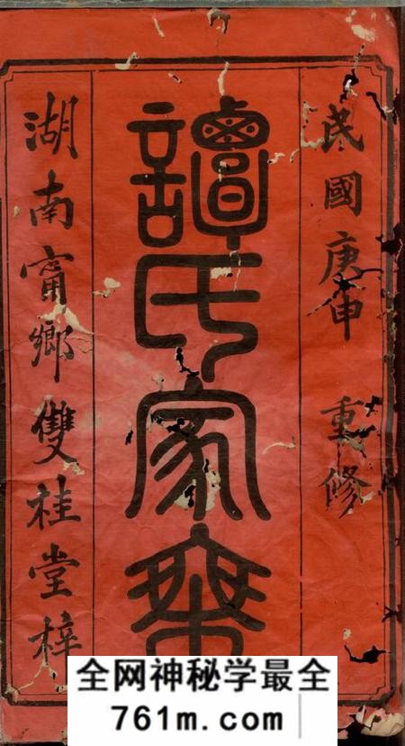 湖南宁乡双桂堂湖南宁乡谭氏续修族谱十二卷