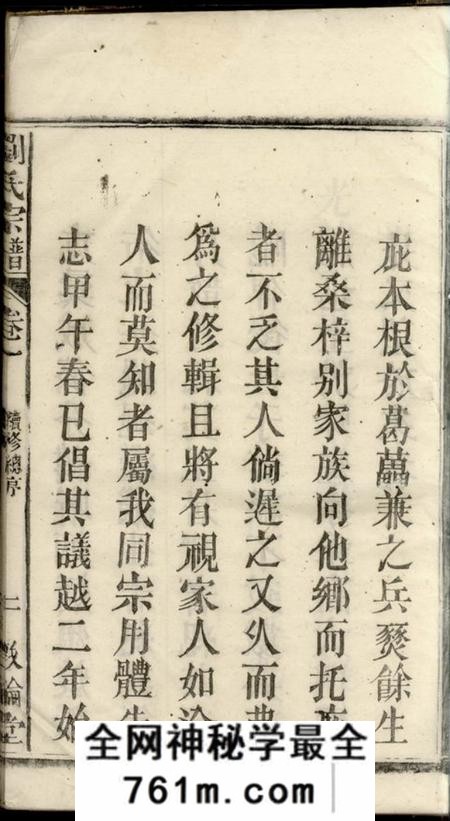 太湖敦伦堂刘氏宗谱八卷