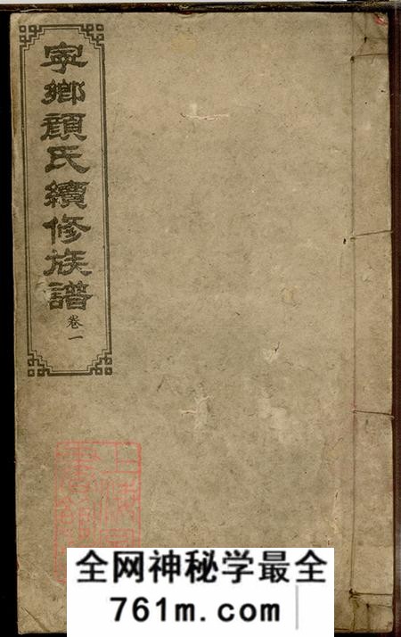 湖南宁乡希圣堂宁乡颜氏续修族谱十二卷