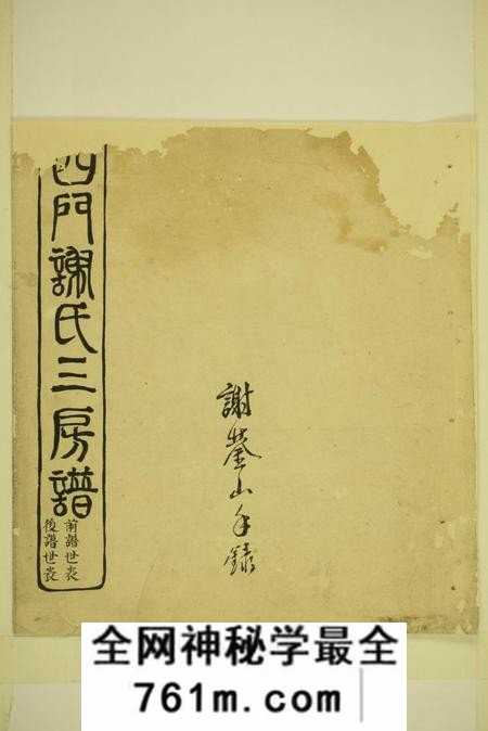 馀姚四门谢氏三房谱