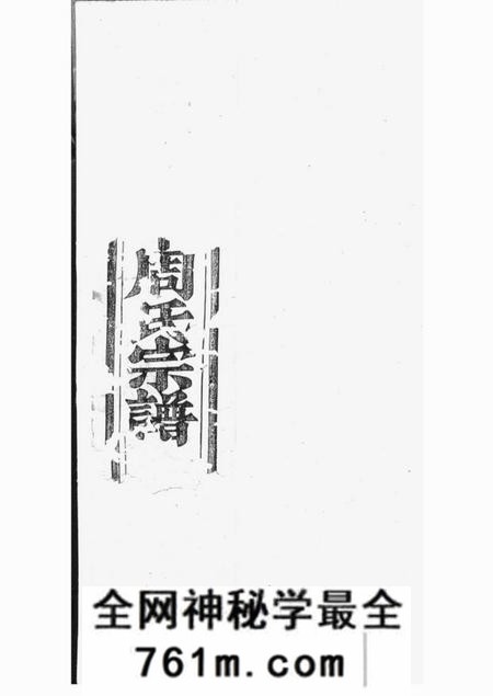 暨阳味经堂暨阳山下周氏宗谱八卷