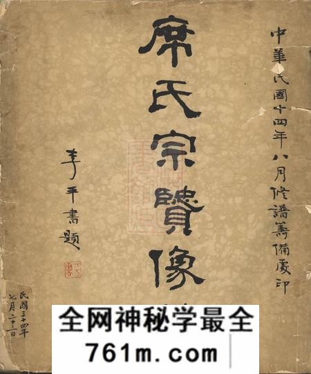 席氏宗贤像赞不分卷