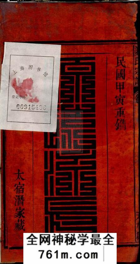 太湖姜氏宗谱十五卷首二卷
