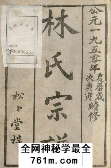 江苏丹阳松卜堂云阳林氏续修族谱十六卷