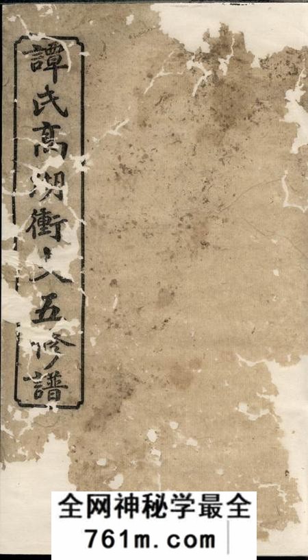 湘潭端洁堂谭氏高湖冲支五修谱