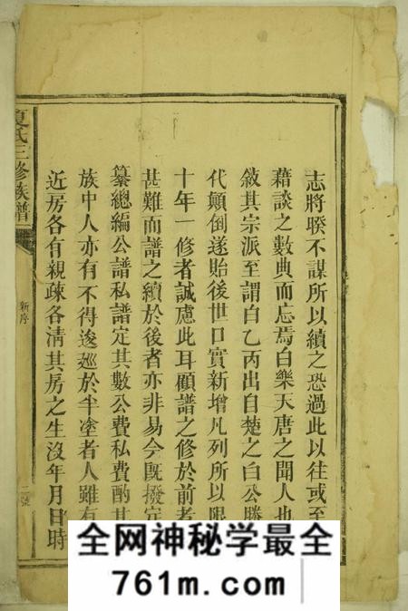 湖南新化夏氏三修族谱不分卷