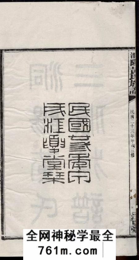 湖南浏阳江夏堂洞阳黄氏三修族谱五卷首一卷