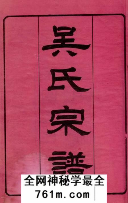 江西永丰至德堂吴氏宗谱八卷首一卷