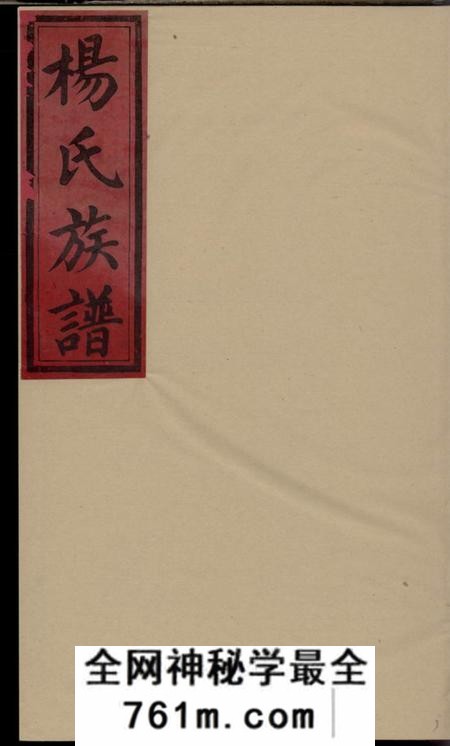 湖南会同清白堂杨氏族谱
