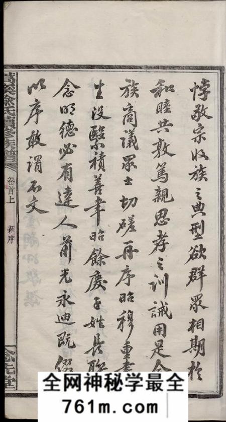 湖南湘乡念先堂蒿溪喻氏续修族谱十四卷首二卷