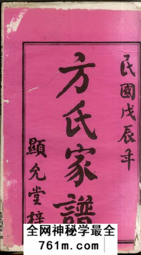 湖南湘潭显允堂湘潭双板桥方氏五修家谱十八卷