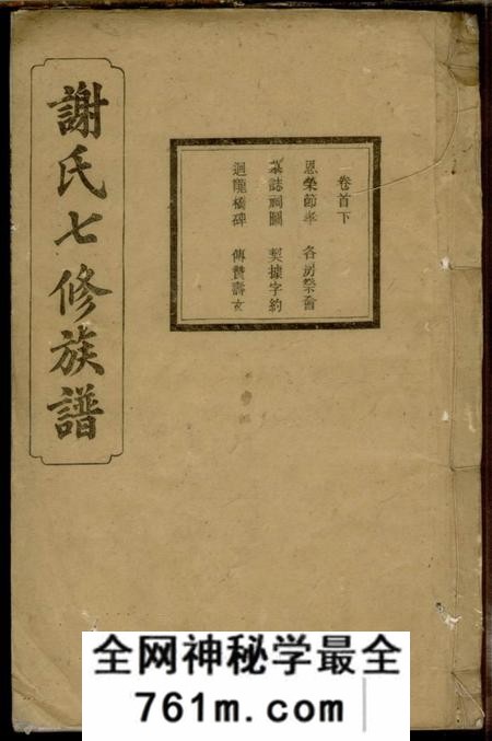 宁乡宝树堂谢氏七修族谱