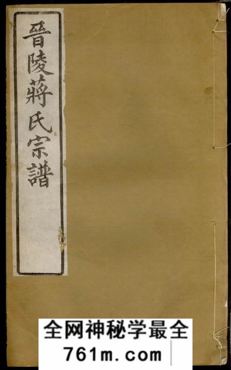 晋陵世恩堂晋陵蒋氏宗谱二十二卷首一卷末一卷