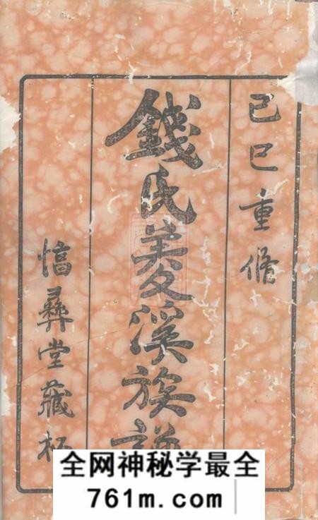 武进惇彝堂钱氏菱溪族谱二十六卷首一卷