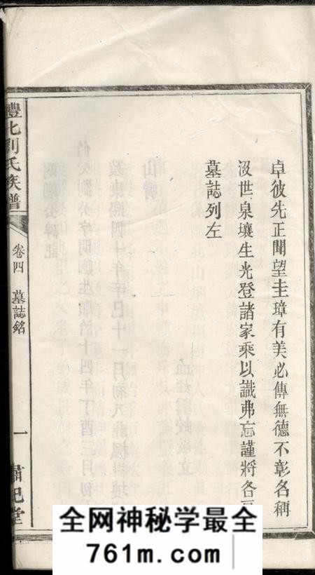 醴陵肃纪堂醴北刘氏族谱十一卷
