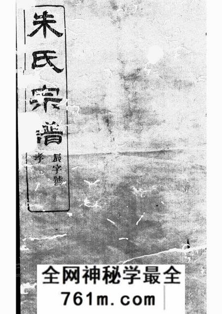 镇海蛟川东管朱氏宗谱十四卷首一卷