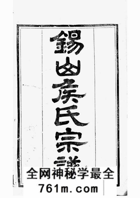 无锡锡山东里侯氏八修宗谱二十卷首一卷;附侯少芝先生谏草二卷;侯霓峰先生荣哀录祭文一卷