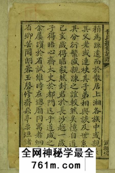 湖南攸县武城堂曾氏续修族谱二十八卷首一卷