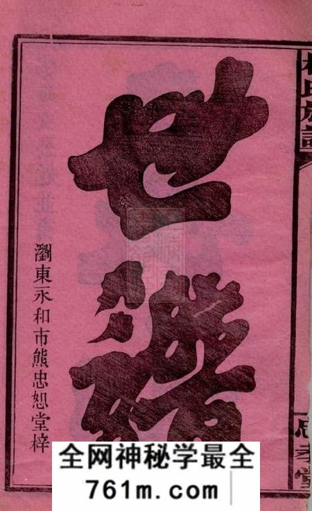浏阳忠孝堂林氏族谱三十一卷