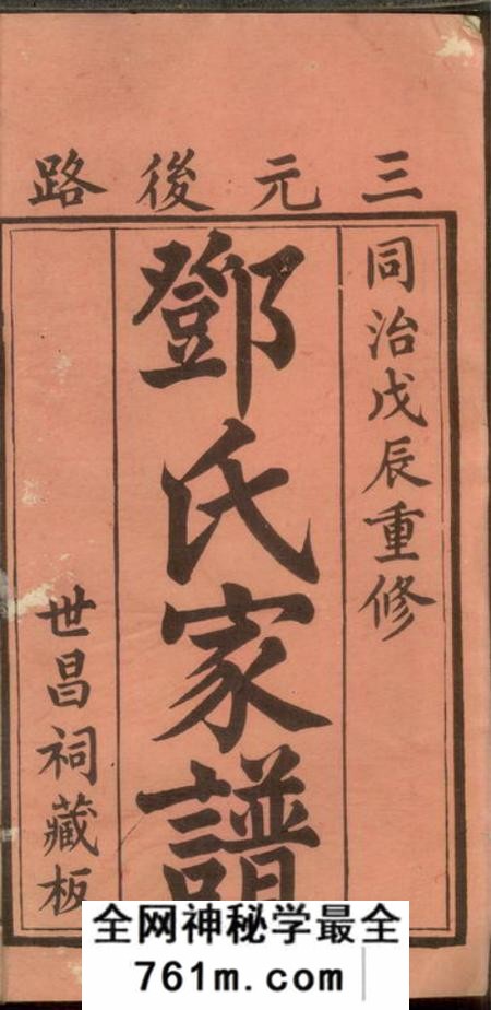 沙县剑沙三元邓氏家谱十三卷首一卷