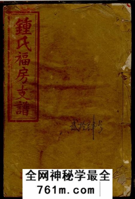 江西万载孝思堂万载昌田钟祠福房三修支谱