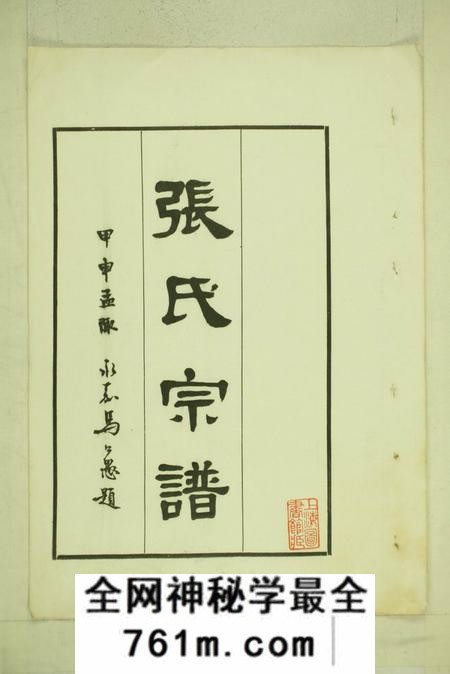 乌程张氏宗谱一卷