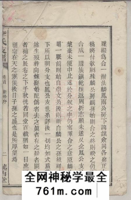 湘阴陇西堂李氏支谱五卷