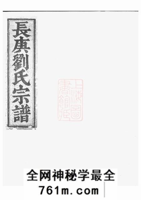 金华长庚刘氏宗谱