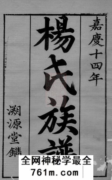 善化白云祠杨氏五修族谱十四卷
